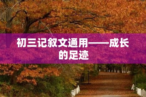 初三记叙文通用——成长的足迹