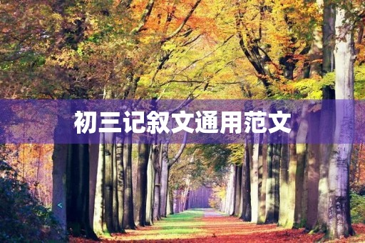 初三记叙文通用范文 初三记叙文通用范文
