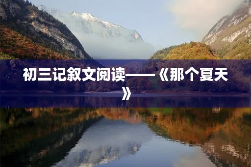 初三记叙文阅读——《那个夏天》