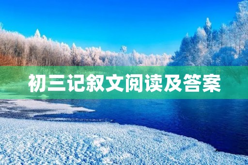 初三记叙文阅读及答案