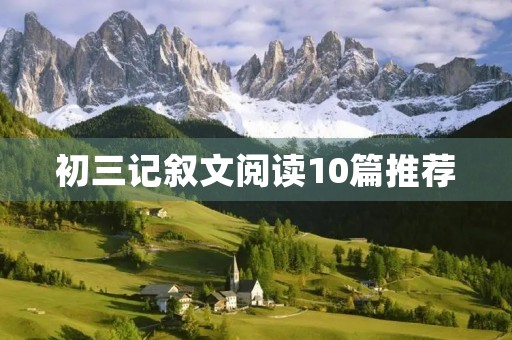 初三记叙文阅读10篇推荐