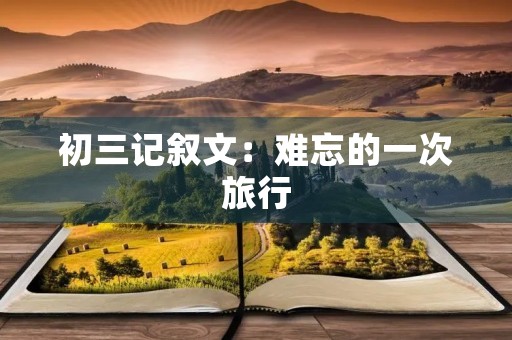 初三记叙文：难忘的一次旅行