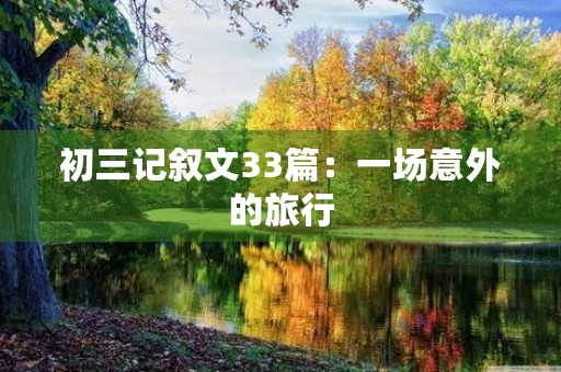 初三记叙文33篇：一场意外的旅行