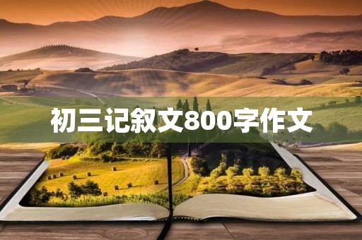 初三记叙文800字作文