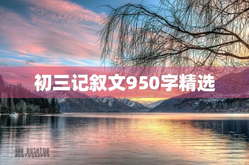 初三记叙文950字精选