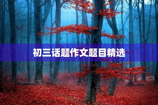 初三话题作文题目精选