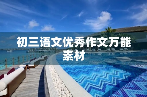 初三语文优秀作文万能素材 初三语文优秀作文万能素材