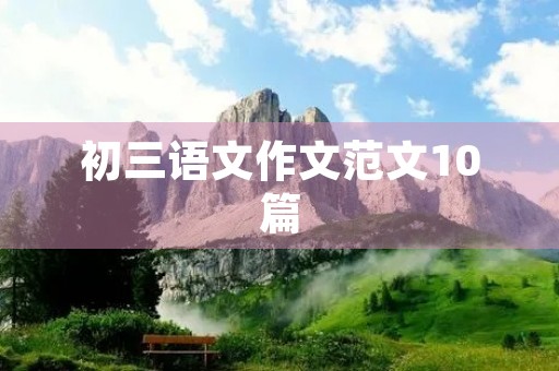 初三语文作文范文10篇