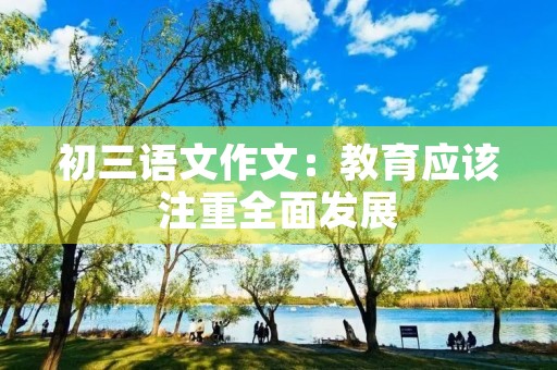 初三语文作文：教育应该注重全面发展