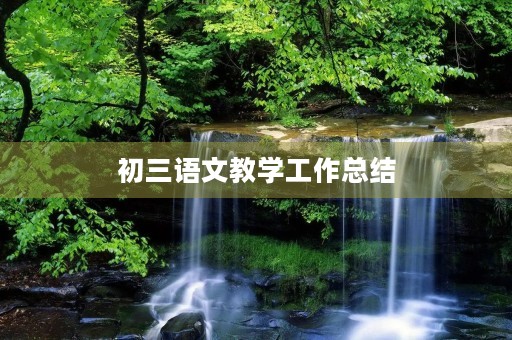初三语文教学工作总结 初三语文教学工作总结