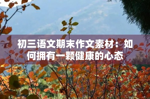 初三语文期末作文素材:如何拥有一颗健康的心态 初三语文期末作文素材:如何拥有一颗健康的心态