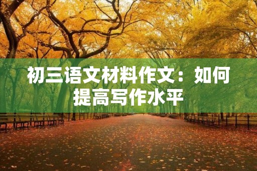 初三语文材料作文：如何提高写作水平