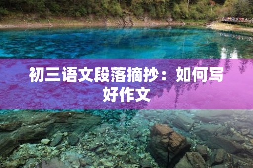 初三语文段落摘抄：如何写好作文