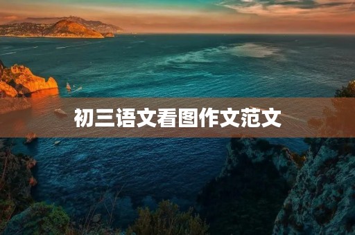 初三语文看图作文范文