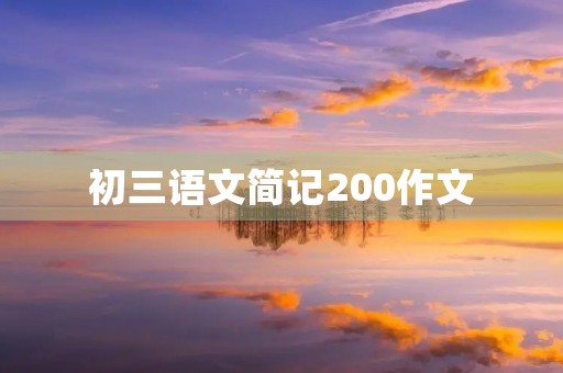 初三语文简记200作文