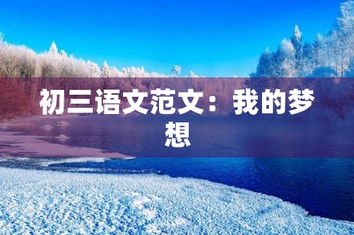 初三语文范文：我的梦想