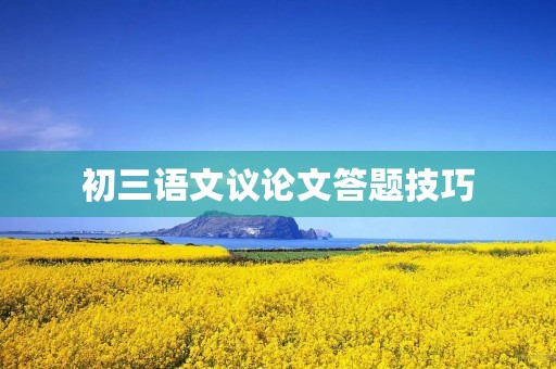 初三语文议论文答题技巧