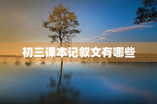 初三课本记叙文有哪些