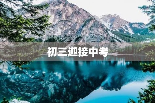 初三迎接中考，如何写好作文？