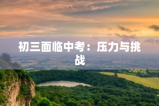 初三面临中考：压力与挑战