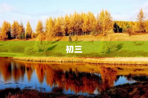 初三，为梦想而奋斗