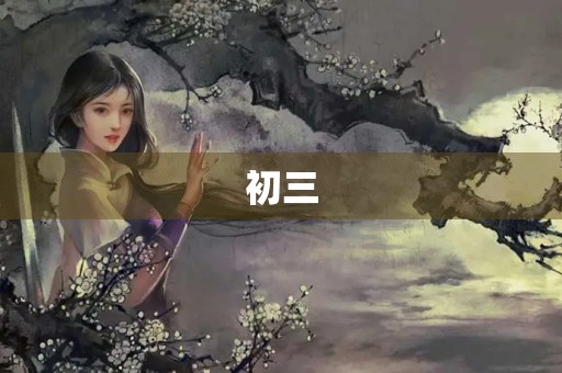 初三，你好美好