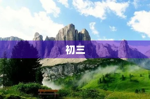 初三，再见了！