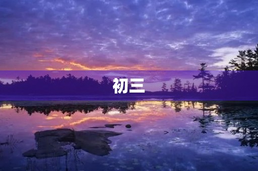 初三,再见了 初三,再见了