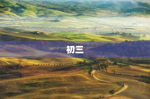 初三，我们一别两宽