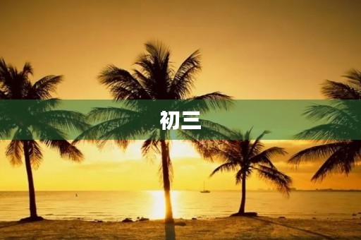 初三，我们的成长之路