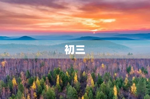 初三,我们的状态 初三,我们的状态