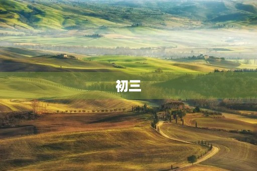 初三，我要成为更好的自己