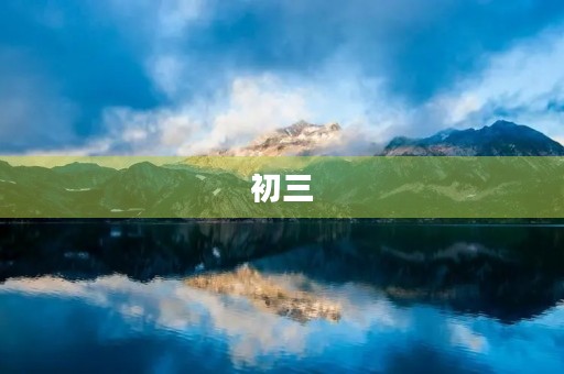 初三,这场别离的告别 初三,这场别离的告别