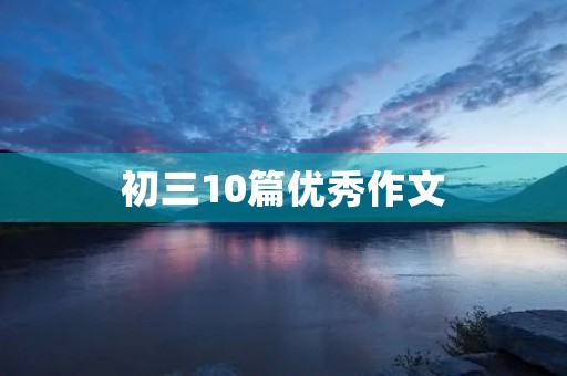 初三10篇优秀作文