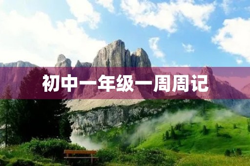 初中一年级一周周记