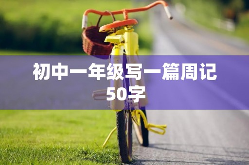 初中一年级写一篇周记50字