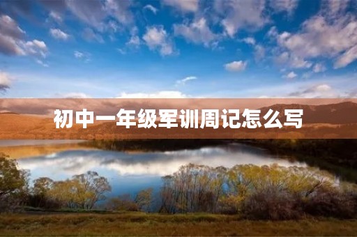 初中一年级军训周记怎么写