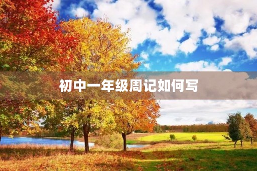 初中一年级周记如何写