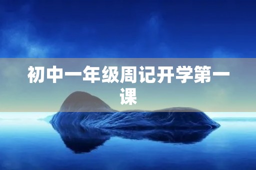 初中一年级周记开学第一课 初中一年级周记开学第一课