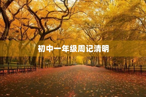 初中一年级周记清明 初中一年级周记清明