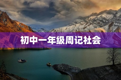 初中一年级周记社会 初中一年级周记社会