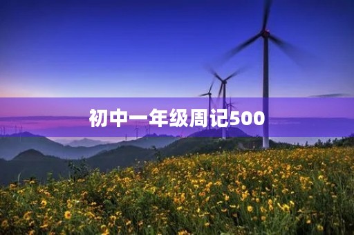 初中一年级周记500 初中一年级周记500