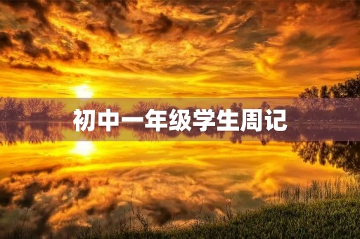 初中一年级学生周记