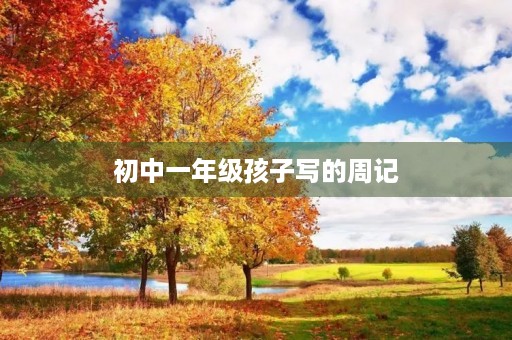 初中一年级孩子写的周记