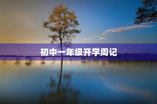 初中一年级开学周记 初中一年级开学周记