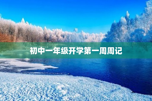 初中一年级开学第一周周记 初中一年级开学第一周周记