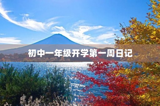 初中一年级开学第一周日记