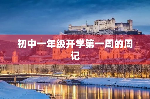 初中一年级开学第一周的周记