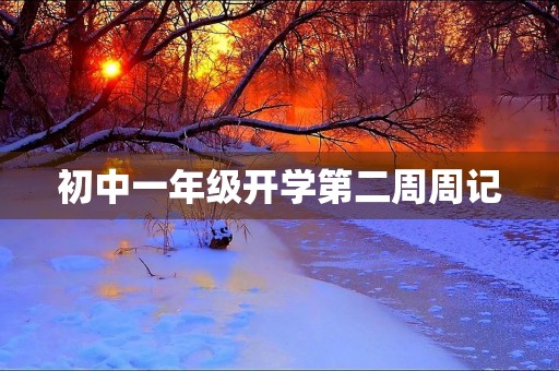 初中一年级开学第二周周记 初中一年级开学第二周周记