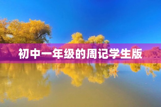 初中一年级的周记学生版